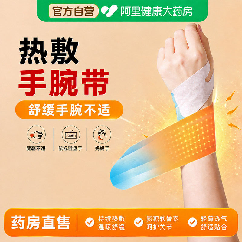 手腕热敷贴蒸汽腕关节腱鞘孕妇专用神器中药丹参氨糖软骨素精华