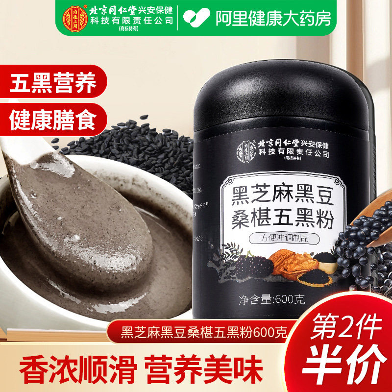 北京同仁堂黑芝麻黑豆桑椹五黑粉营养早餐冲泡养生桑葚