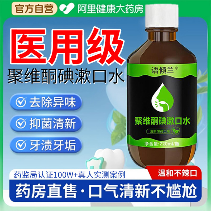 语倾兰聚维酮碘漱口水碘伏含漱液便携瓶装非杀除口臭菌清新口气,洗护清洁剂/卫生巾/纸/香薰,漱口水,淘宝优惠券,粉丝福利购,淘宝优惠卷