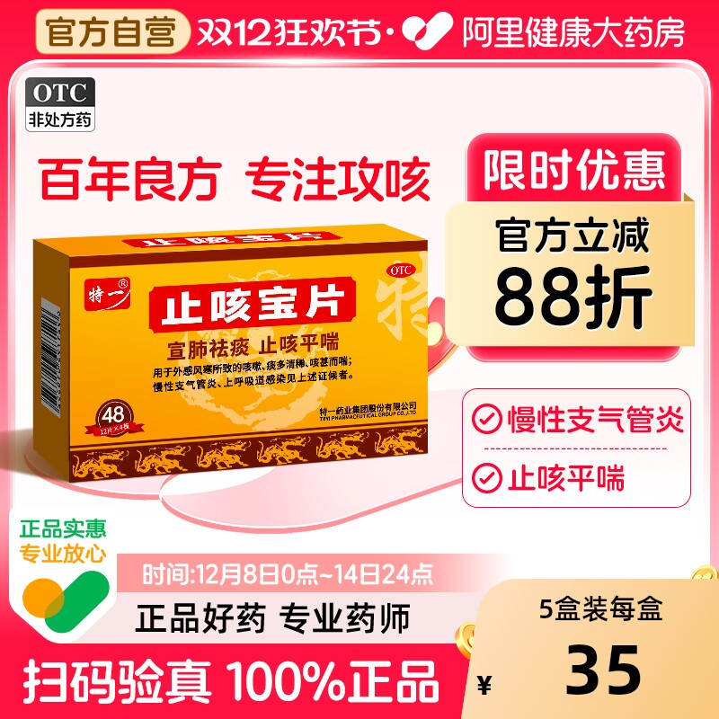 特一止咳宝片正品48片感冒咳嗽止咳化痰药慢性支气管炎咳嗽药