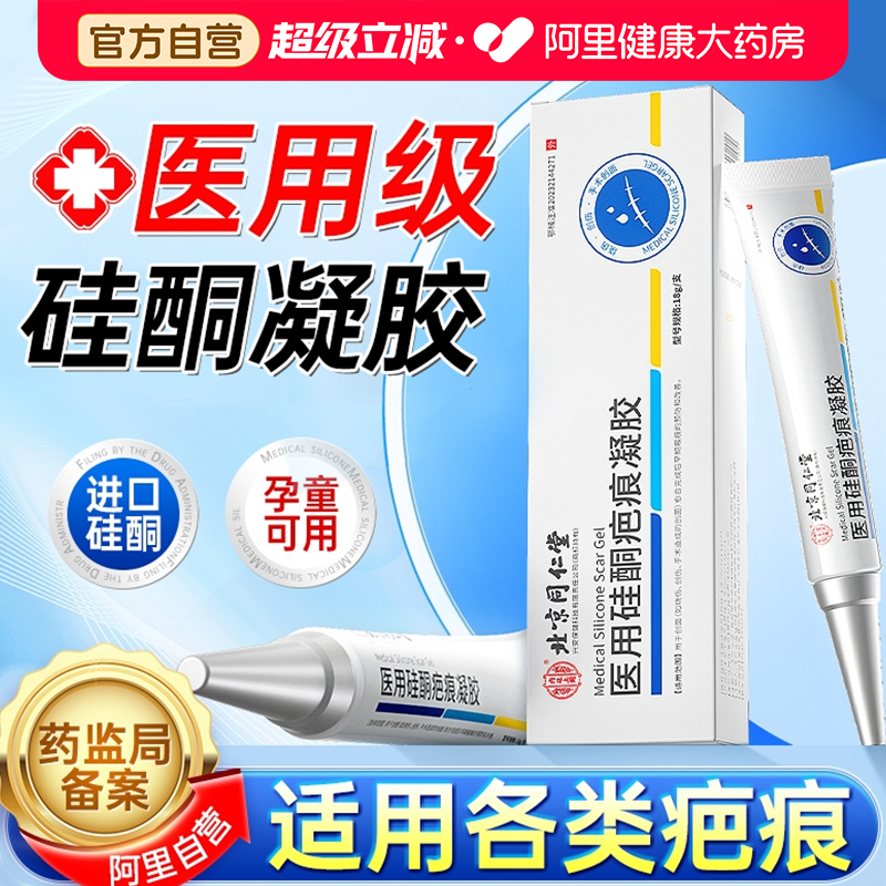 北京同仁堂医用祛疤膏孕童可用