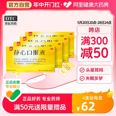 【静心】静心口服液15ml*10支/盒【4盒装】失眠多梦腰膝酸软烦躁失眠耳鸣