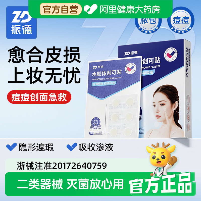 振德水胶体创可贴痘痘贴痘痕创口贴人工皮伤口可上妆净痘隐贴,医疗器械,伤口敷料,淘宝优惠券,粉丝福利购,淘宝优惠卷