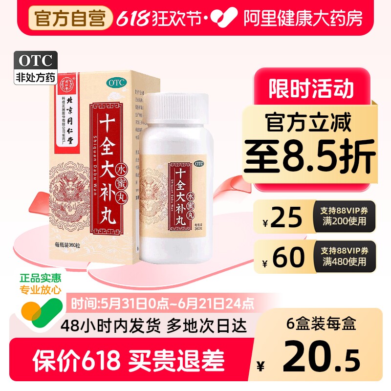 同仁堂十全大补丸360丸北京同仁堂女归芪浓缩补气血两虚补血人参