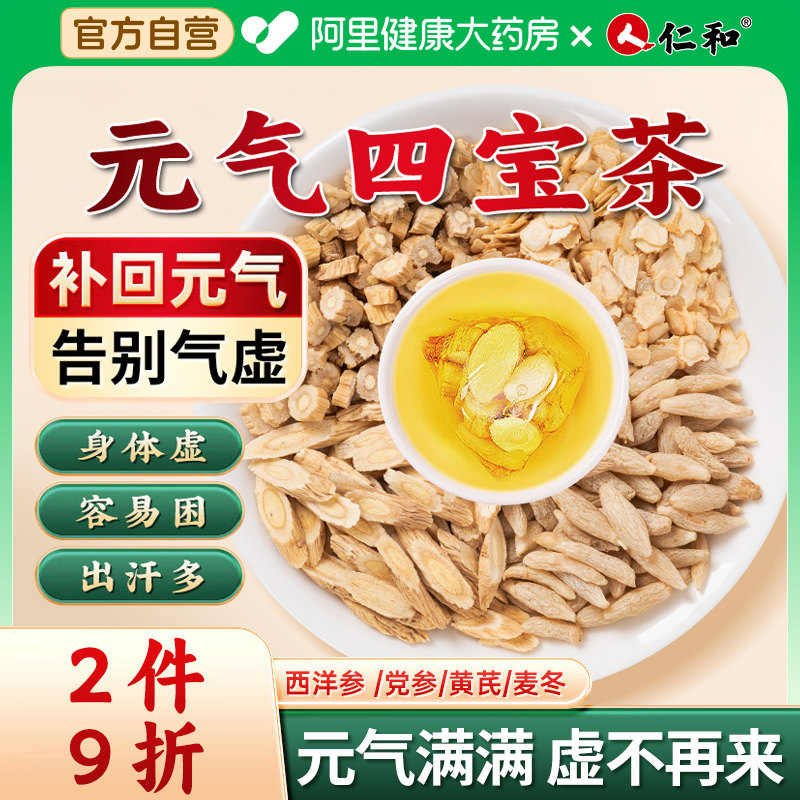 仁和西洋参党参四宝茶黄芪麦冬补正血品元气男女士泡水喝旗舰店,传统滋补营养品,养生茶,淘宝优惠券,粉丝福利购,淘宝优惠卷