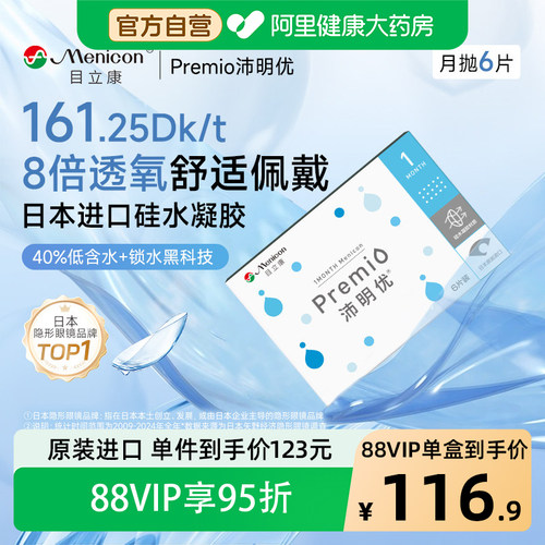 Menicon/目立康沛明优硅水凝胶隐形眼镜月抛6片舒适官方近视