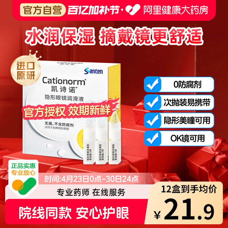 参天凯诗诺隐形美瞳ok镜润滑液角膜塑形镜专用润眼液次抛眼药水