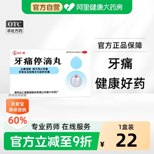 [自营][达仁堂]牙痛停滴丸40mg*20丸*1瓶/盒
