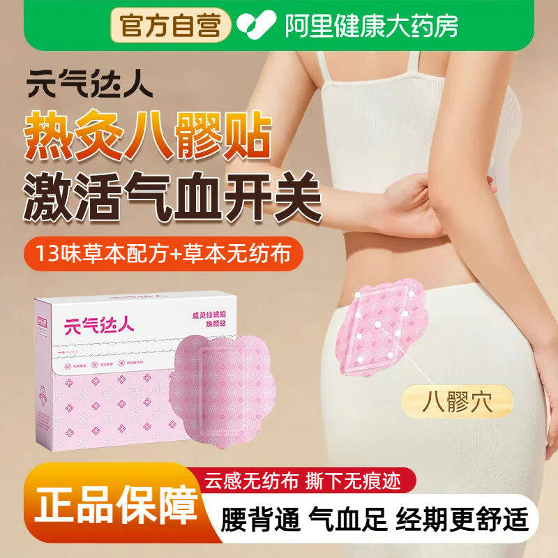 元气达人八髎贴冬寒热敷艾灸贴暖宝宝暖腰艾绒祛风排湿贴热敷贴,保健用品,艾灸/艾草/艾条/艾制品,淘宝优惠券,粉丝福利购,淘宝优惠卷