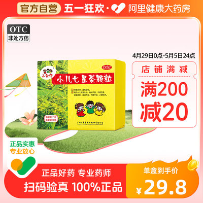 【三公仔】小儿七星茶颗粒7g*10袋/盒儿童消食化积便秘积食脾胃调理