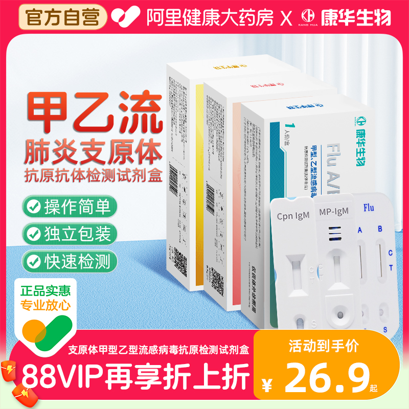 甲流乙流支原体三合一试剂盒流感病毒抗原检测试剂盒自测试剂卡纸-封面