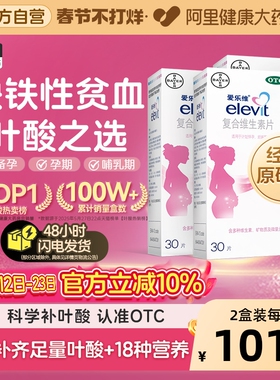 爱乐维复合维生素片elevit哺乳期孕妇孕期补铁贫血叶酸多维旗舰店