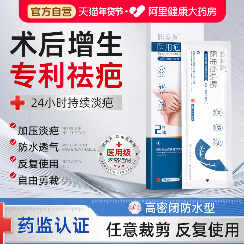 医用硅酮凝胶祛疤贴疤痕修复除疤膏儿童剖腹产烫伤增生韵美真凸起图片