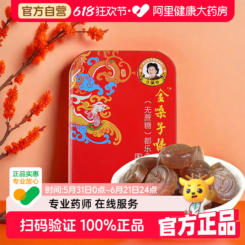 金嗓子喉宝(无蔗糖)都乐含片糖果22.8g护嗓润喉清新口气囤货好物