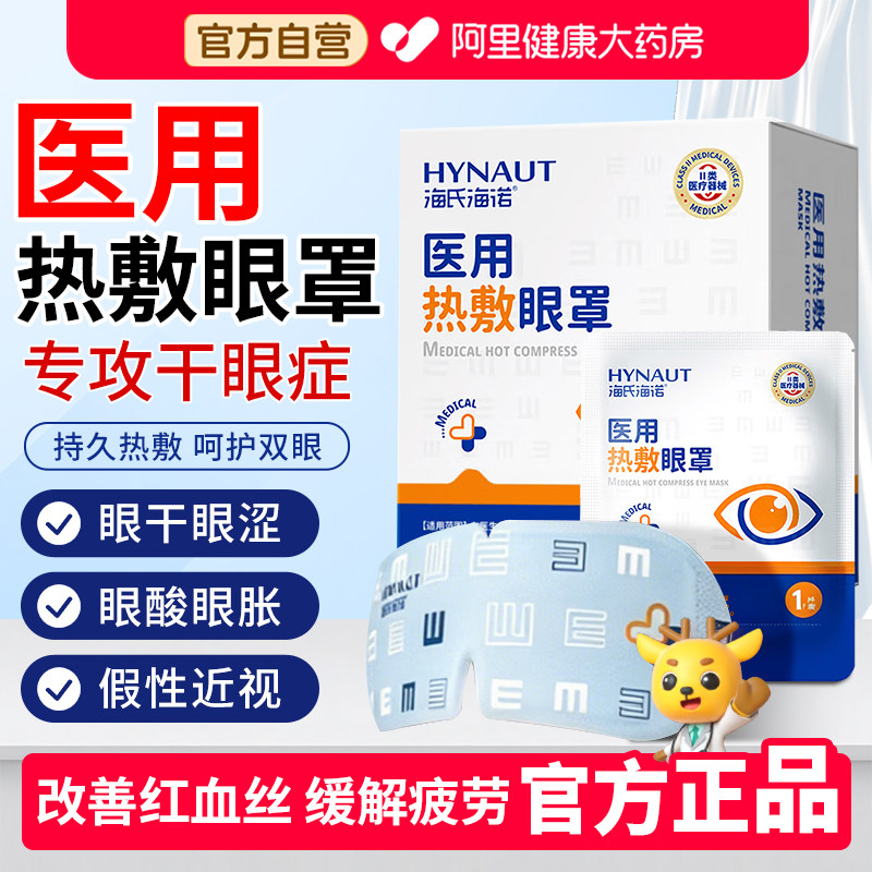 医用蒸汽热敷眼罩海氏海诺眼疲劳
