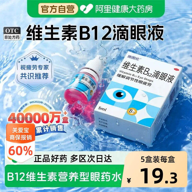 【自营】[施图伦]维生素B12滴眼液0.02%*5ml*1支/盒图片