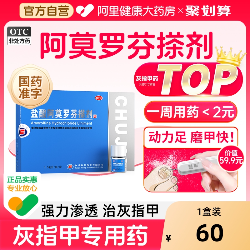 【自营】【楚甲】盐酸阿莫罗芬搽剂5%*2.5ml*1瓶/盒灰指甲TOP药
