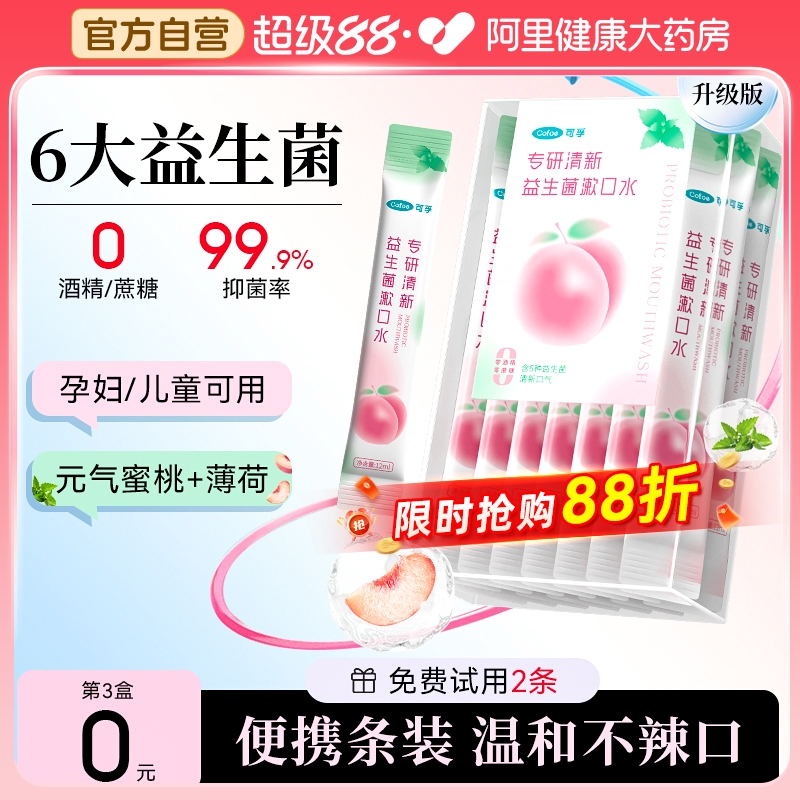 可孚漱口水便携一次性小包装式益生菌正畸专用杀菌除口臭持久留香