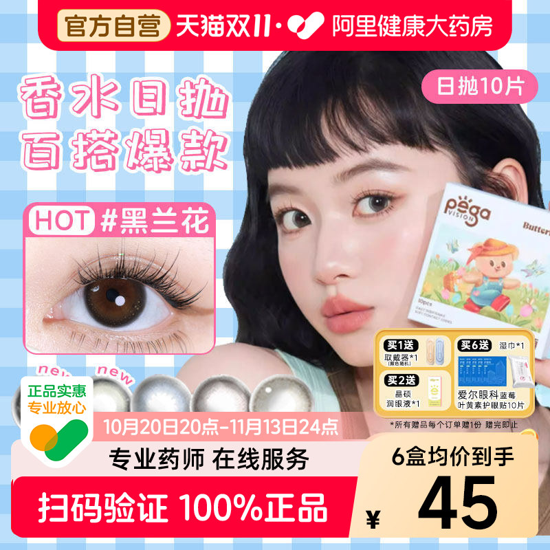 【6盒均价49元】晶硕美瞳香水日抛10片—经典爆款!
