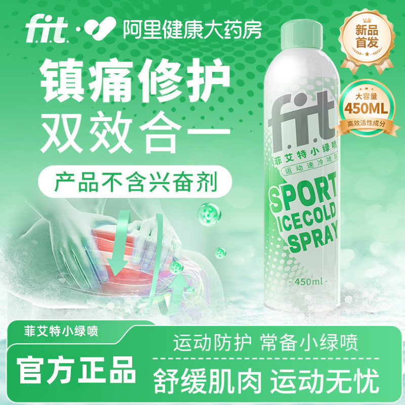 fit菲艾特运动降温喷雾剂快速止痛肌肉关节扭伤军训防暑散热450ml,保健用品,运动健康,淘宝优惠券,粉丝福利购,淘宝优惠卷