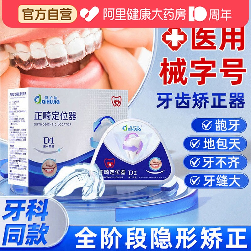 爱护佳牙齿矫正器隐形牙套透明成人龅牙门牙口腔医用正畸牙科