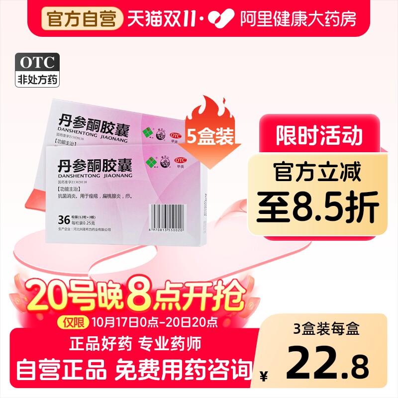 雾灵山丹参酮胶囊36粒盒官方抗炎疖痤疮药祛痘中药内服调皮肤痘痘