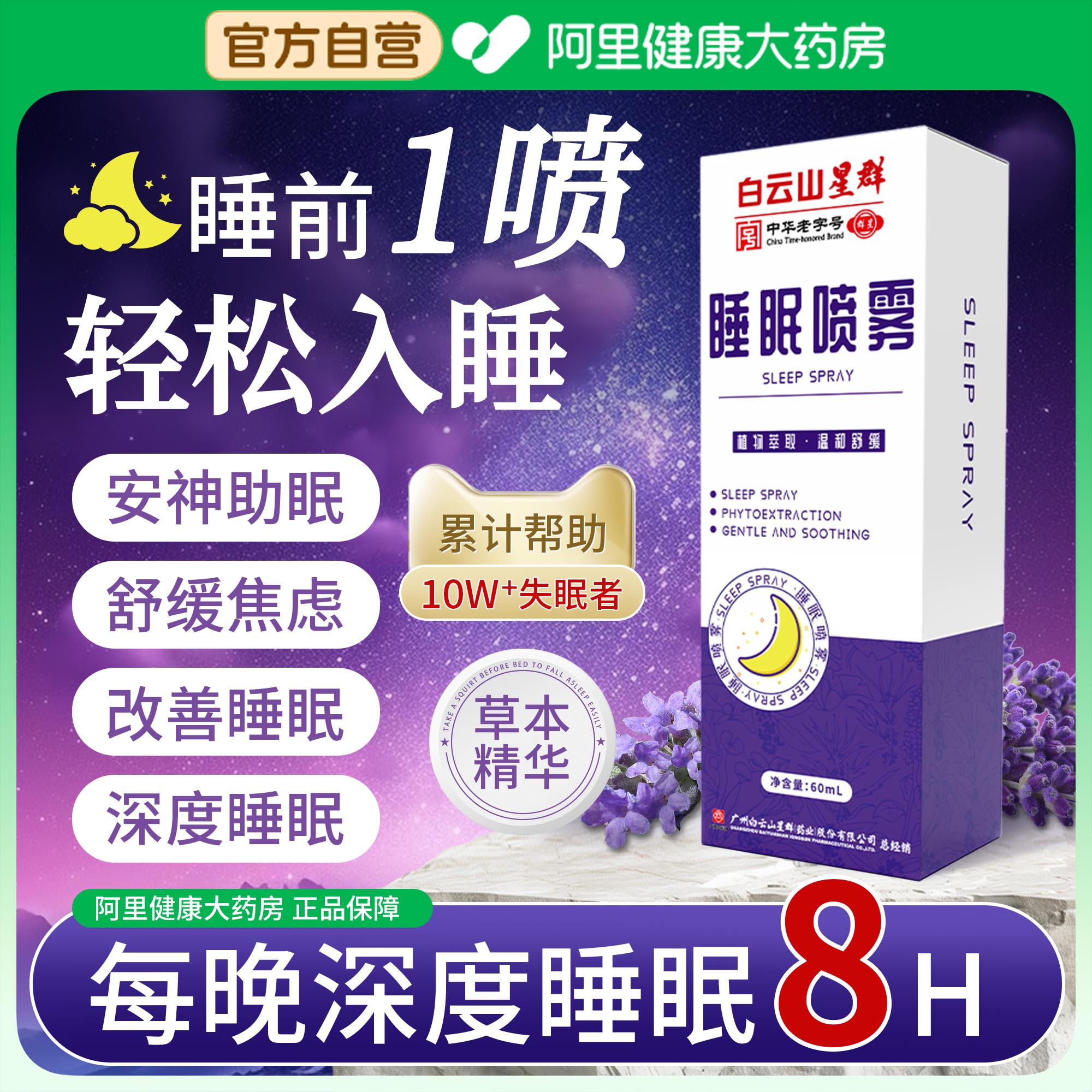 【官方自营】医研级睡眠喷雾