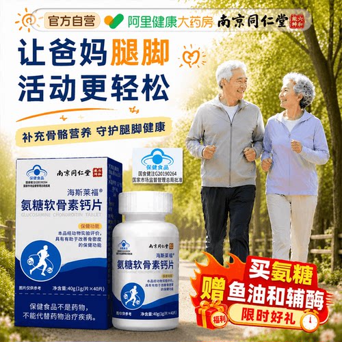 同仁堂中老年氨糖软骨素钙片正品