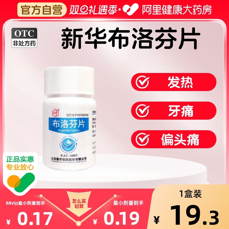 新华布洛芬片胶囊正品去痛片止疼药软胶囊镇痛山东解热有限公司