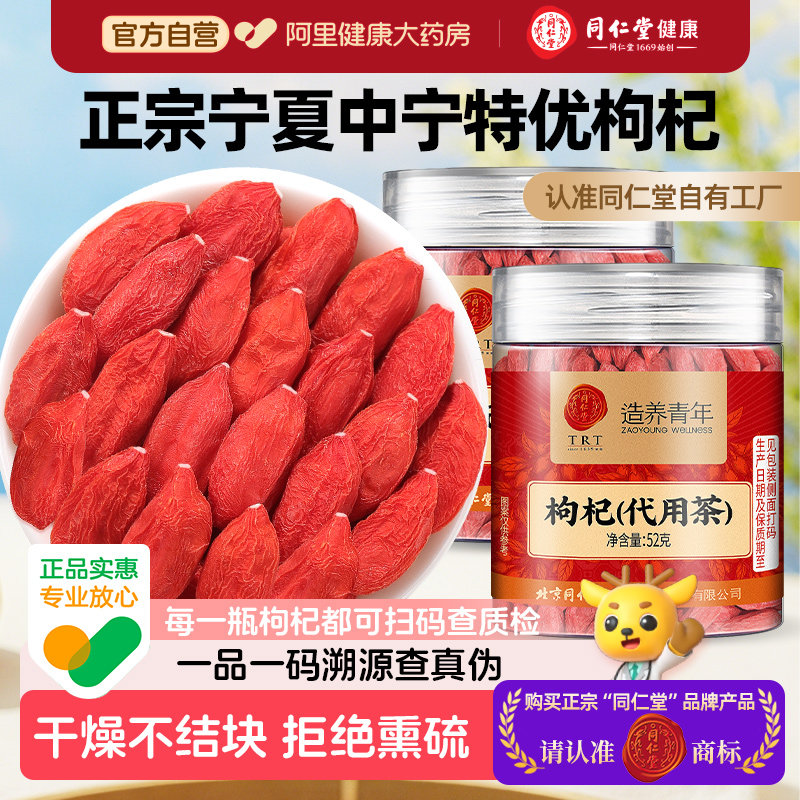 北京同仁堂苟枸杞子宁夏正宗特级中宁红干特产正品头茬散装