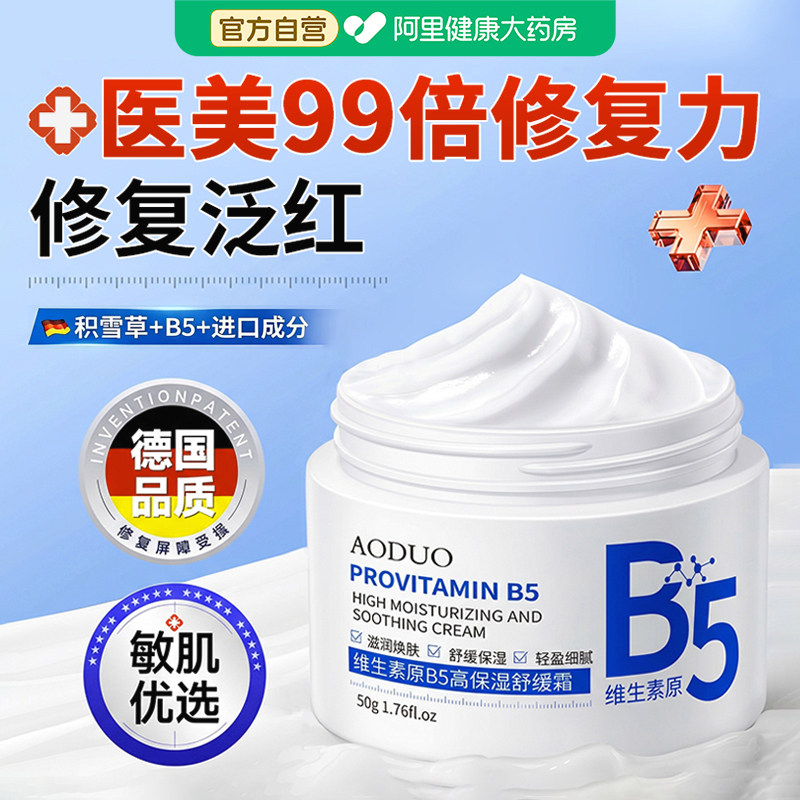 b5高保湿面霜修护皮肤屏障脸部泛红敏感肌肤受损保湿滋润舒缓正品