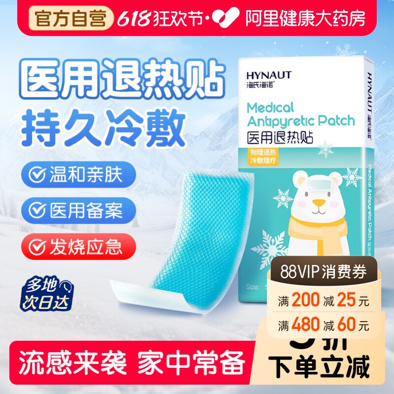 海氏海诺医用退热贴儿童退烧发烧物理降温大人小孩冰贴冷敷成人