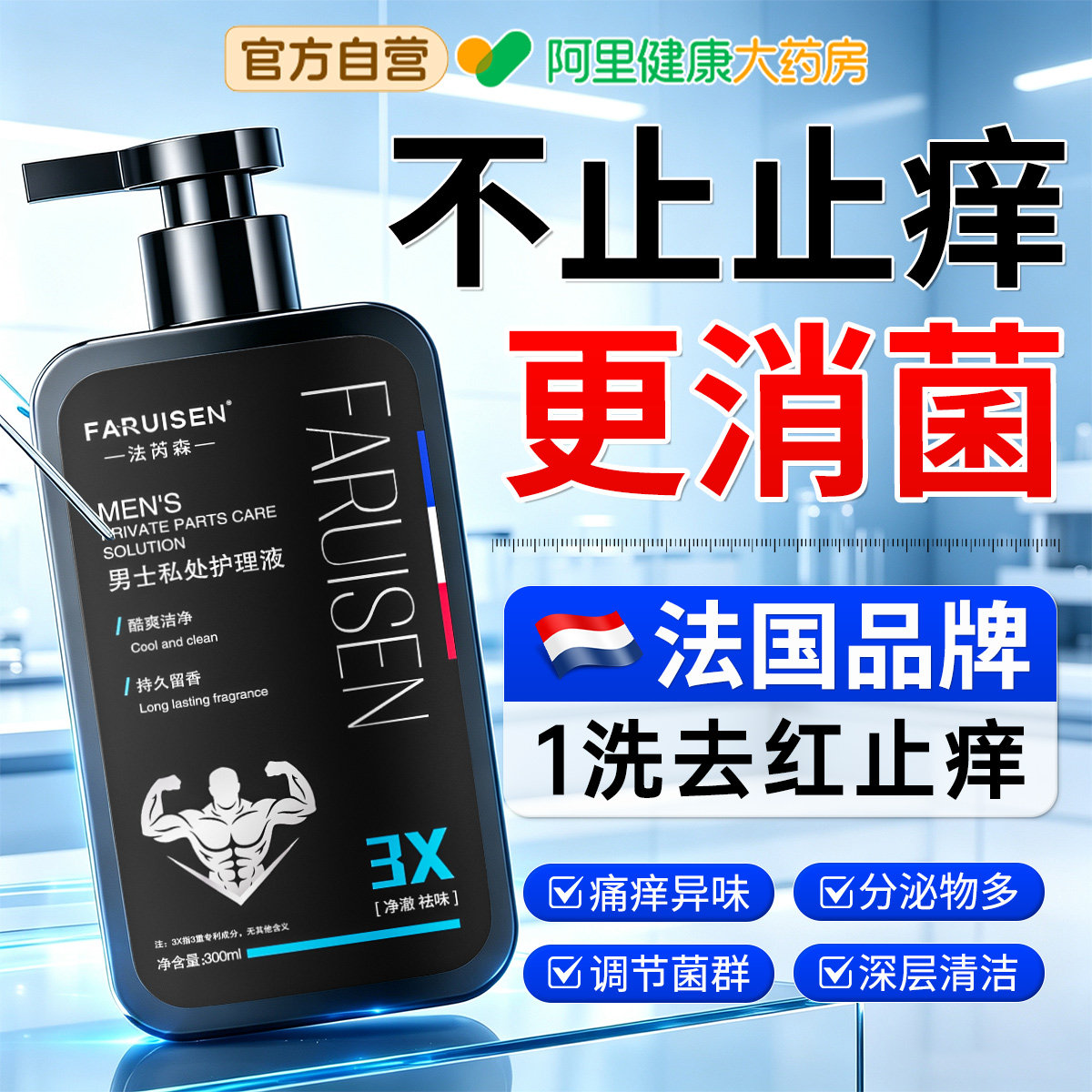 男士私处护理液清洁去异味止痒专用平衡菌群私密处清洗液便携男用