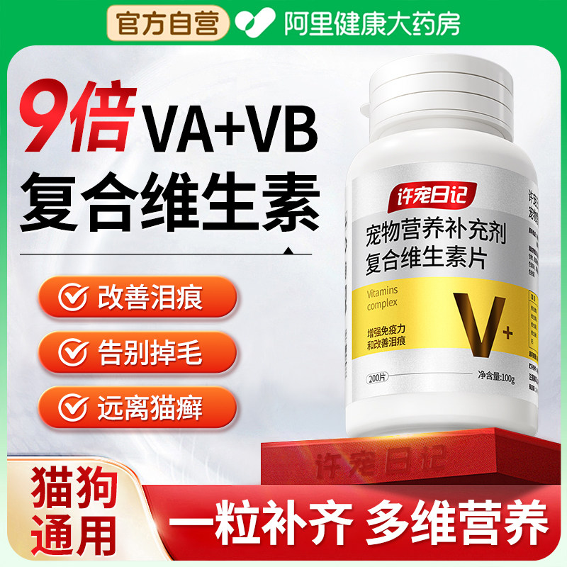 宠物复合维生素片猫咪狗狗专用多种维生素b营养补充防掉毛去泪痕,宠物/宠物食品及用品,猫氨基酸/维生素/钙铁锌,淘宝优惠券,粉丝福利购,淘宝优惠卷