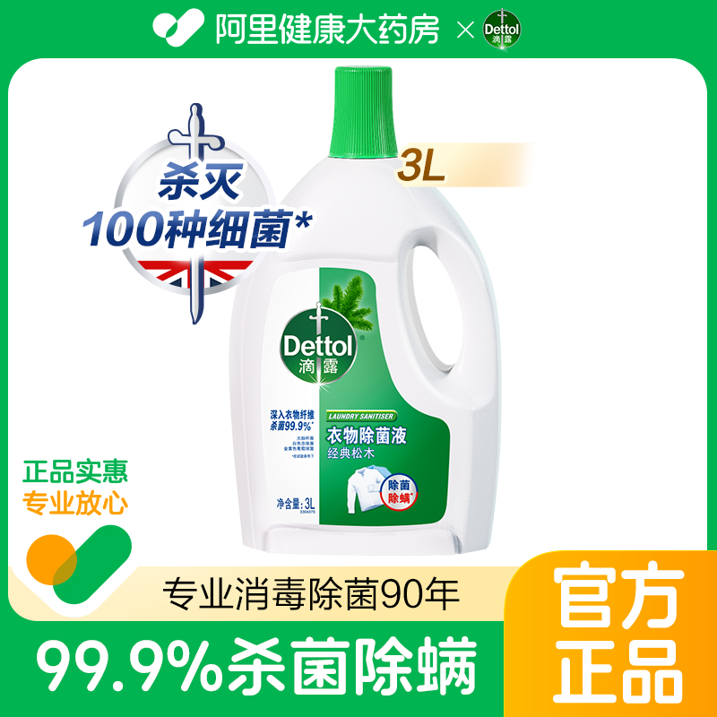 滴露衣物除菌液经典松木清洁