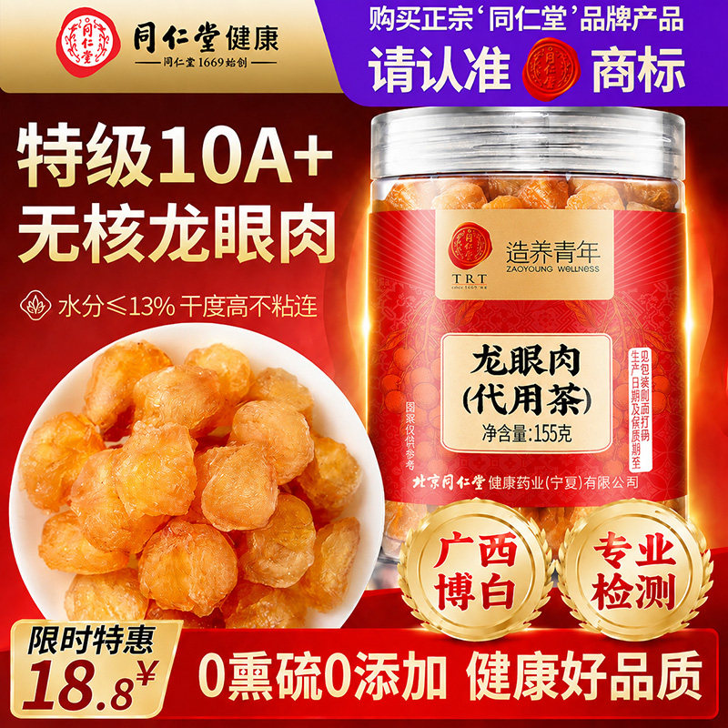 北京同仁堂桂圆肉干600g无核8A特级正品官方旗舰店自营龙眼肉礼盒