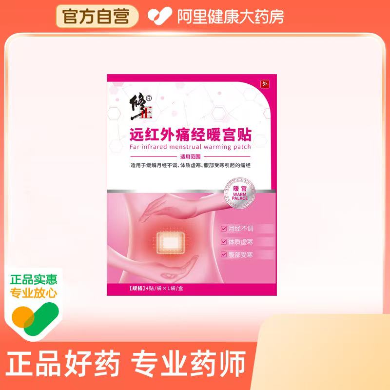 修正远红外痛经暖宫贴腹部受寒宫寒月经不调体质虚寒官方正品