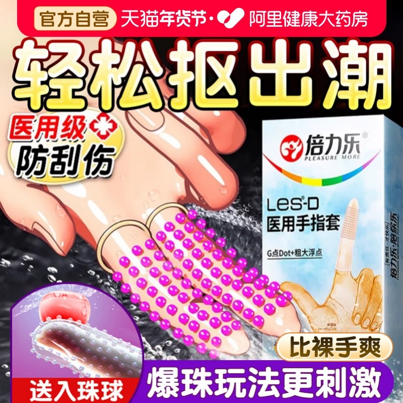 倍力乐les手指套女性专用安全套调情趣用品避孕套变态刺激阴蒂