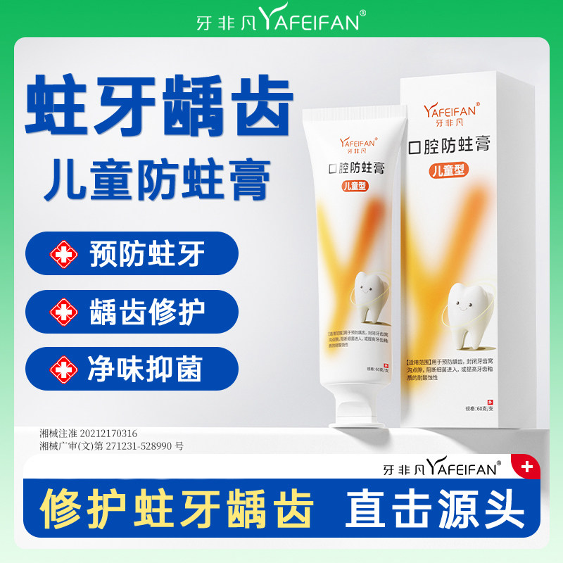 牙非凡儿童型口腔防蛀膏60g含氟龋齿牙膏牙齿医用凝胶蛀牙专用