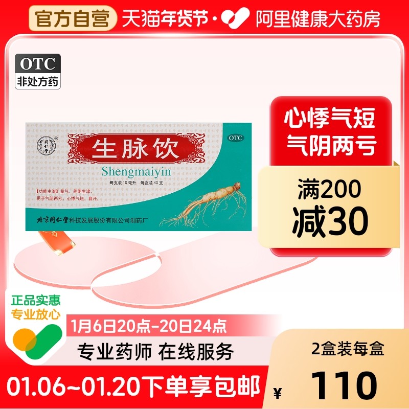 同仁堂生脉饮北京同仁堂补气血旗舰店益气养血官方口服液人参正品,OTC药品/国际医药,补气补血,淘宝优惠券,粉丝福利购,淘宝优惠卷