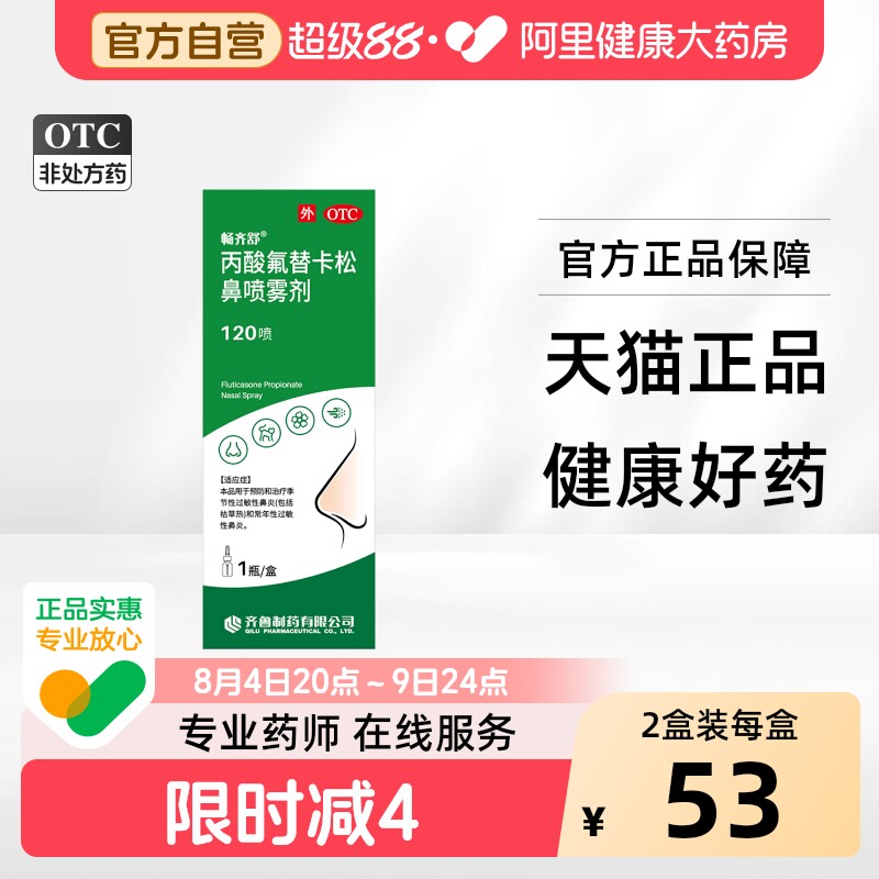畅齐舒丙酸氟替卡松鼻喷雾剂120喷喷剂官方常年正品过敏性鼻炎