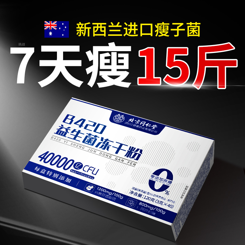 【北京同仁堂】专利b420瘦子菌