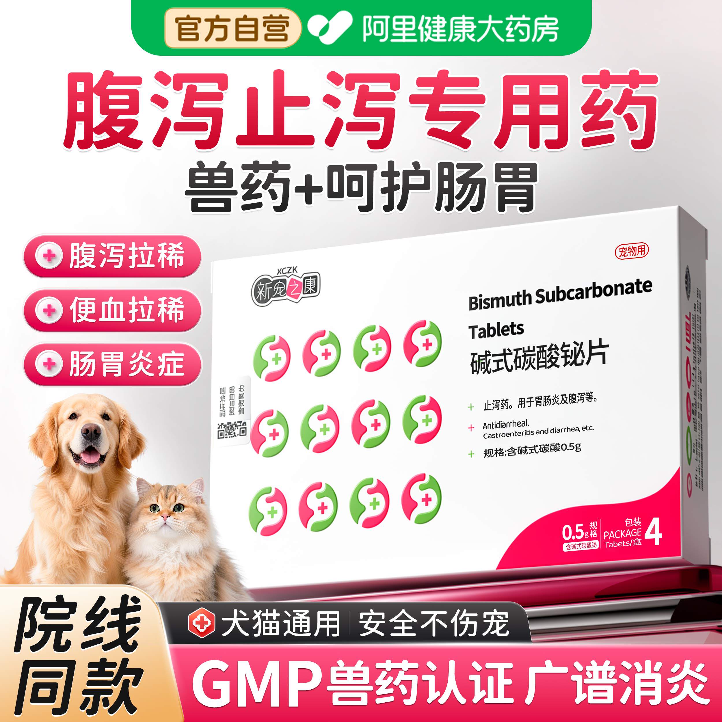 宠物狗狗止泻药腹泻幼犬猫软便泻拉肚子药稀便血肠胃炎碱式碳酸铋