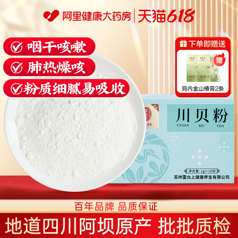 雷允上川贝粉10克（1g*10袋)川贝母粉川贝四川阿坝原产儿童炖雪梨