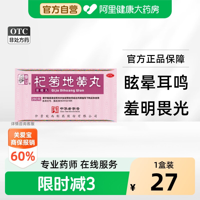 仲景杞菊地黄丸280丸中药官方旗舰店明目正品浓缩肾张仲景补肾图片