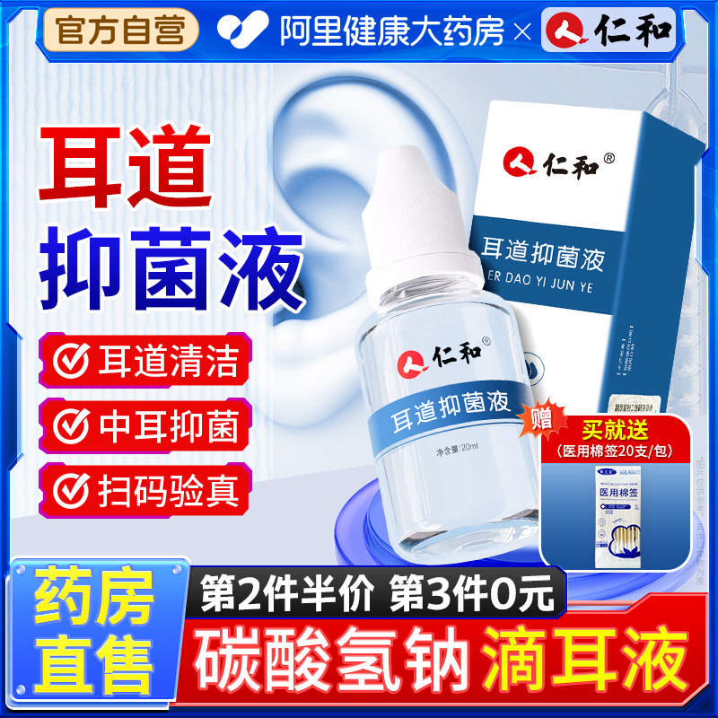 仁和碳酸氢钠抑菌滴耳液成人儿童耳道耳结石清洗液耵聍耳屎软化