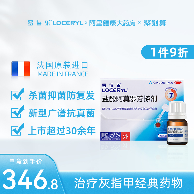罗每乐盐酸阿莫罗芬搽剂2.5ml灰指甲专用药法国进口真菌感染甲癣