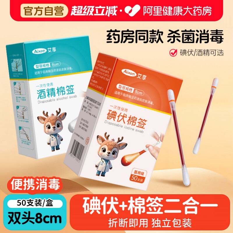 艾享医用碘伏棉签酒精棉棒新生婴儿肚脐消毒液碘酒棉球医药新生儿
