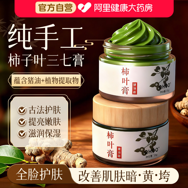 QHOO琦后柿子叶猪油柿叶膏官方旗舰店正品柿叶膏三七粉正宗手工纯