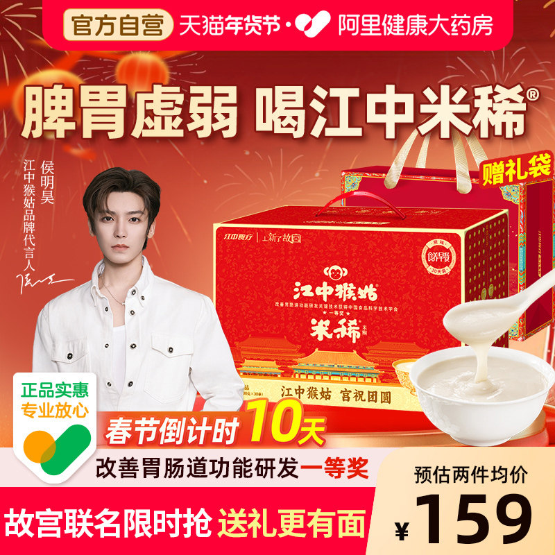 【年货礼盒】江中猴姑猴头菇米稀30天养胃早餐米糊滋补老人营养